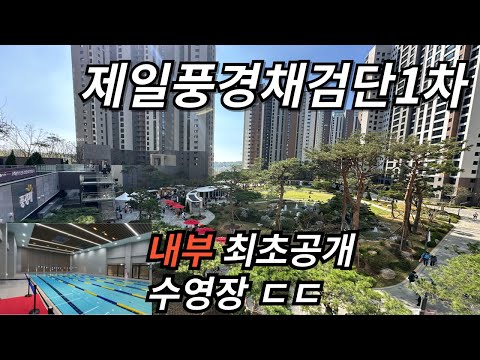 🔔최초공개🔔 제일풍경채검단1차(신검단중앙역풍경채어바니티) 1,425세대 조경과 커뮤니티 보세요