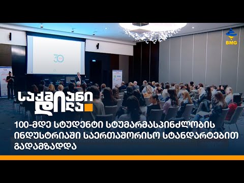 100-მდე სტუდენტი სტუმარმასპინძლობის ინდუსტრიაში საერთაშორისო სტანდარტებით გადამზადდა