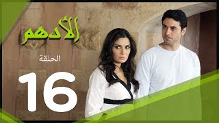 مسلسل الادهم الحلقة | 16 | El Adham series