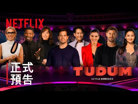 Tudum：Netflix 全球影迷盛會 | 正式預告 | 9 月 24 日 | Netflix