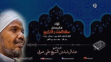 الشيخ عبد الرشيد صوفي - العشاء و التراويح 24 رمضان 1440 ه - من سورة الطور إلى سورة المجادلة
