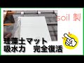 soilの珪藻土バスマットをメンテナンスする