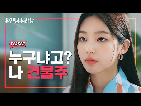 날 백수로 만든 사람과 다시 마주쳤다 [주인님 수라상] TEASER｜ENG SUB