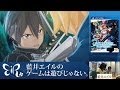 【藍井エイルのゲームは遊びじゃない。】『ソードアート・オンライン ―ホロウ・フラグメント―』プレイ動画01