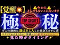 【覚醒💥】※この動画は選ばれし人しか出会えません☯️ワクワクが止まらない、神様からの最終メッセージ…見た時がタイミング✨