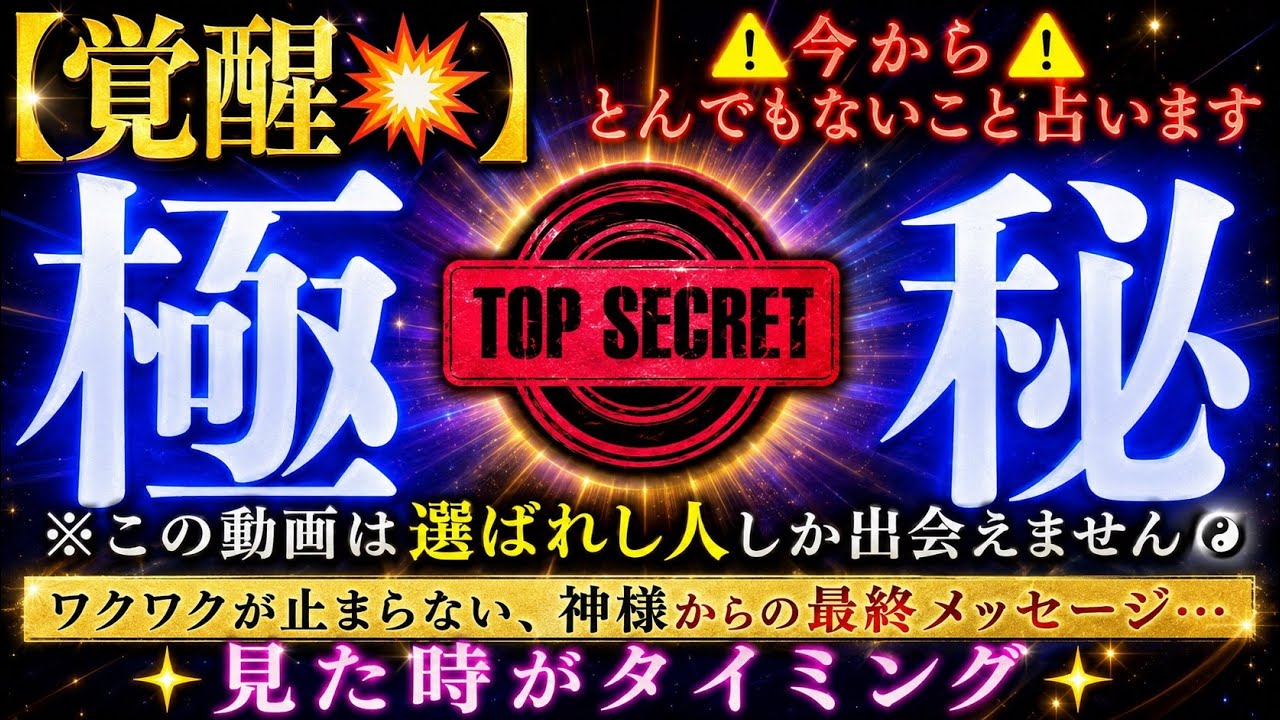 【覚醒💥】※この動画は選ばれし人しか出会えません☯️ワクワクが止まらない、神様からの最終メッセージ…見た時がタイミング✨