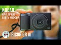 Обзор Ricoh GR III