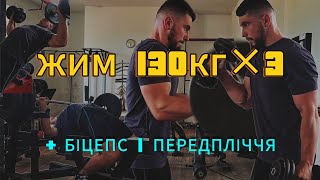 Жим 130 кг на 3 рази! Тренування грудей, біцепса та передпліччя 💪 #жимлежачи #біцепс #пауерліфтинг