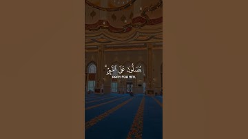 إنّ الله وملائكتهُ يُصلونَ على النّبي | القارئ عمر الدريويز #القران_الكريم #quran