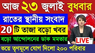 Download Lagu 23 July 2025 Akashvani Live news | আকাশবাণী কলকাতা স্থানীয় সংবাদ। আকাশবাণী বাংলা সংবাদ MP3 Download Lagu 23 July 2025 Akashvani Live news | আকাশবাণী কলকাতা স্থানীয় সংবাদ। আকাশবাণী বাংলা সংবাদ MP3