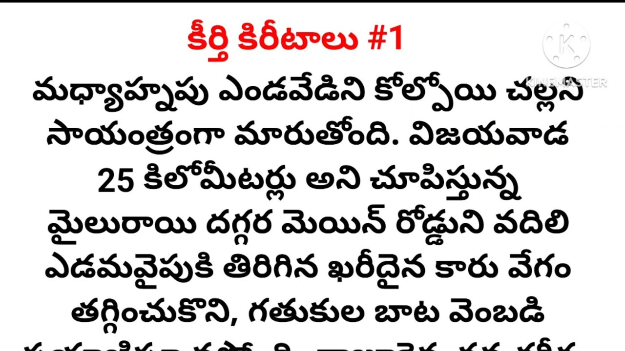 కీర్తి కిరీటాలు (పార్ట్-1) l యద్దనపూడి సులోచనా రాణి గారు l telugu audio story l motivational story