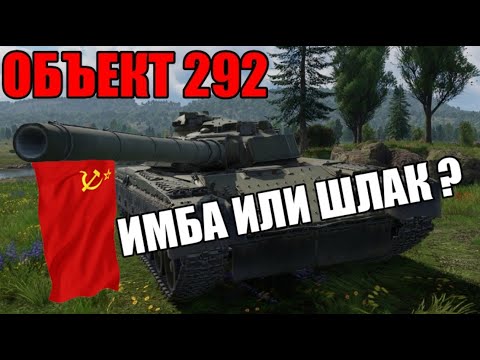 Объект 292 | Обзор на НОВЫЙ Советский танк в игре War Thunder