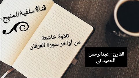 189\)] تلاوة خاشعة من أواخر سورة الفرقان - بصوت القارئ : عبدالرحمن الحميداني / الوصف للفائدة 🌱،