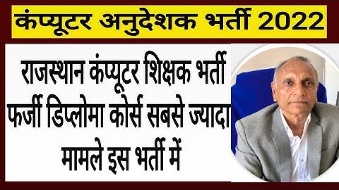 Computer Teachers Vacancy 2022 ! Computer Instructor ! फर्जी डिप्लोमा PGDCA कंप्यूटर अनुदेशक भर्ती