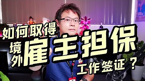 如何境外取得澳洲雇主担保工作签证？？？ - 天天要闻