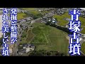 青塚古墳　発掘と整備がされた美しい古墳