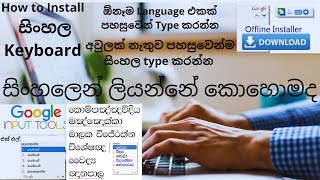 How to Install and Use Google Input Tools සිංහල Keyboard - Sinhala Offline Installer/SL jayampathi screenshot 2