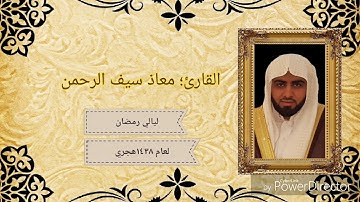 بداية سورة الانسان للقارئ معاذ سيف الرحمن