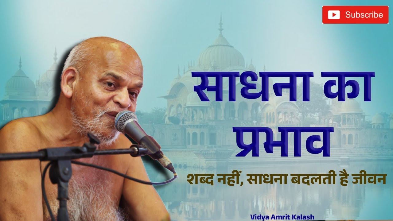 शब्द नहीं, साधना बदलती है जीवन || साधना का प्रभाव || समयसागर जी महाराज || Samaysagar Ji Maharaj