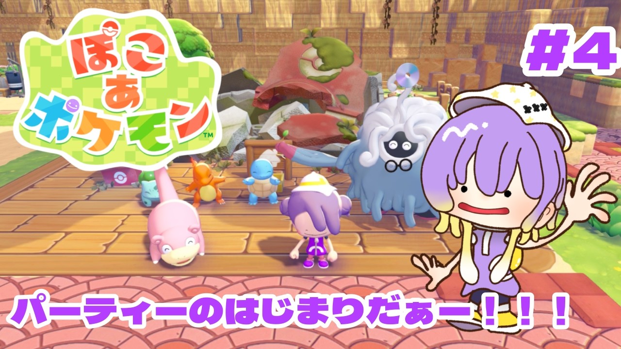【ぽこ あ ポケモン】#4 パーティのはじまりだああ！！！《魔守もん》