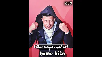 حالة واتس حمو بيكا ارمي المطوة وروح خبيها 