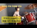 keep me keep me ドラムコピー マカロニえんぴつ全曲コピー計画 #12