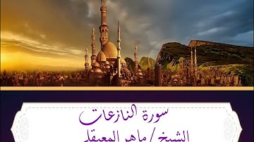 الشيخ ماهر المعيقلي _  سورة النازعات