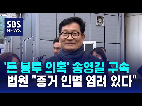 &#39;돈 봉투 의혹&#39; 송영길 구속…법원 &quot;증거 인멸 염려 있다&quot; / SBS