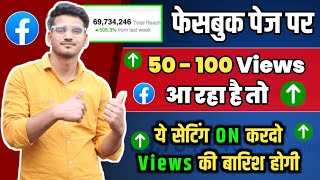 फसबक पज पर 50 - 100 Views आ रह ह य सटग चल करद तरत Facebook Page Grow Kaise Kare