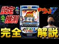 【設定推測完全版】モンキーVの教科書