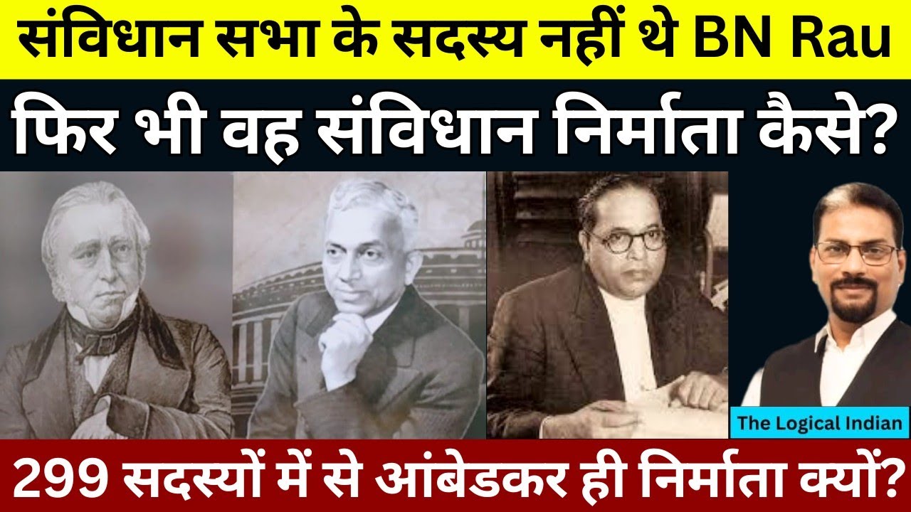 BN Rau या आंबेडकर? किसे संविधान निर्माता कहा जाना चाहिए?
