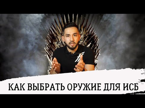 Оружие в ИСБ