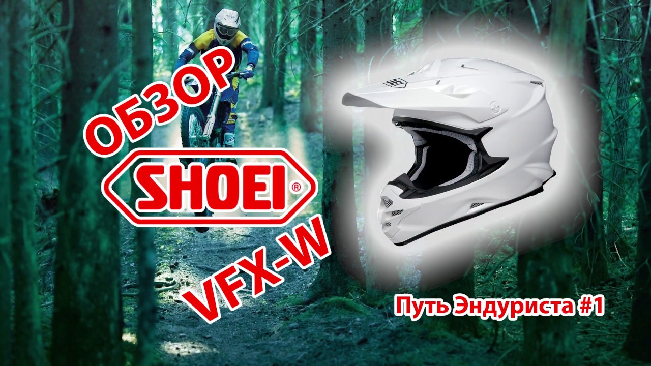 Обзор Shoei VFX-W - Путь эндуриста №1