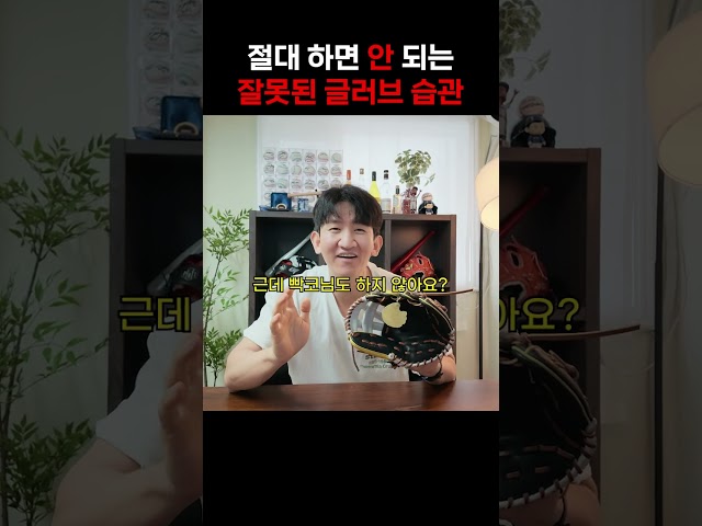 글러브로 '이 행동' 절대 하지마세요