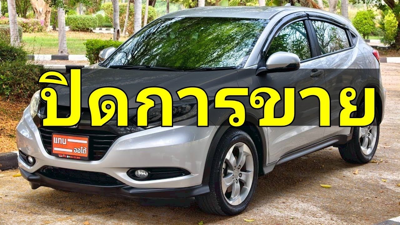 honda HRV 1.8 E ปี 2015 จัดไฟแนนซ์ 328,000 บาท  ราคาสด 315,000 บาท