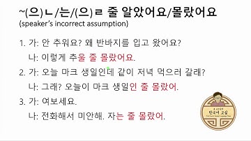 G8.4 ~(으)ㄴ/는/(으)ㄹ 줄 알다/모르다