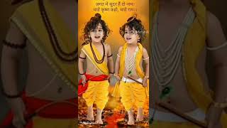 Jag Mein Sundar Hai Do Naam Chahe Krishna Kaho Ya Ram #viralpost #trending #shortvideo #krishnaram
