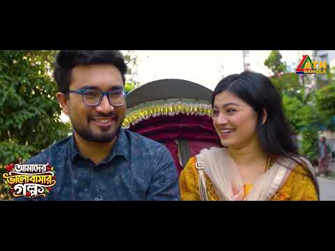 টাকার অভাবে খাবারের বিল দিতে পারছে না জোভান | Amader Valobasar Golpo | Jovan | Barsha | Bangla Natok