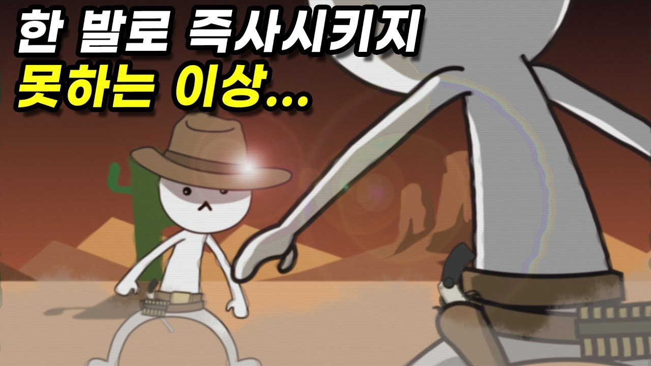 두 사람이 총을 겨누며 대치할 때 왜 먼저 쏘지 않는 걸까?