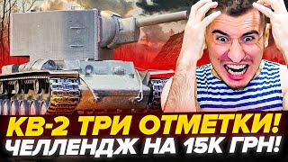 УЖЕ 86% | КВ-2 - 3 ОТМЕТКИ ЗА 2 СТРИМА! ЧЕЛЛЕНДЖ НА 15000грн!