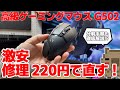 【激安】ジャンクなロジクール G502 ワイヤレス を220円で完璧に修理する！！【分解】【修理手順】