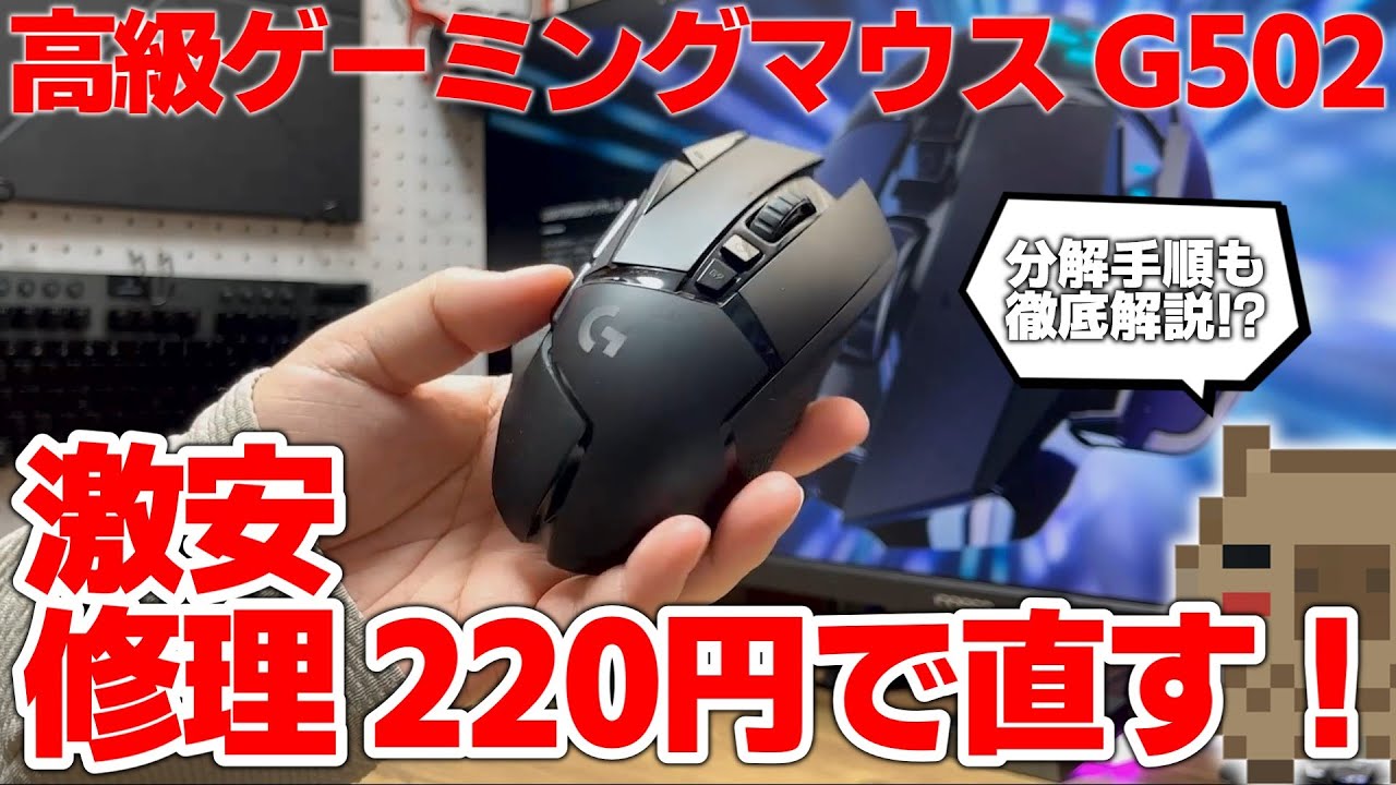 Super Cheap] Perfectly repair your junk Logitech G502 Wireless for