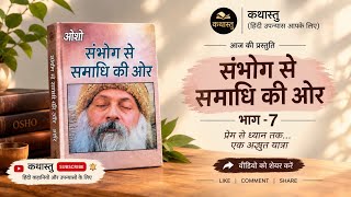 OSHO- संभोग से समाधि की ओर | भाग -7 | ओशो | सम्पूर्ण प्रवचन | कथास्तु 