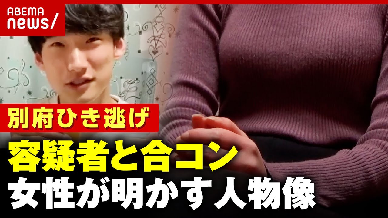 【独自】「1円単位で割り勘」「いじめられた話も」八田與一容疑者と合コン 2人で食事も… 女性が明かした人物像【別府ひき逃げ事件】｜ABEMA的ニュースショー