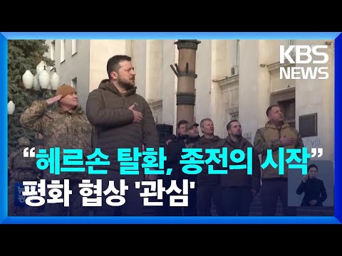 젤렌스키 “헤르손 수복은 종전의 시작”…EU “협상 여부는 우크라이나가 결정” / KBS  2022.11.15.