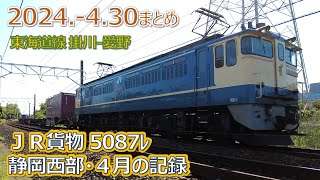 2024  4 30（火）ＪＲ貨物４月の５０８７レ・ＥＦ６５ＰＦ貨物列車の記録まとめ