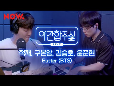 [야간합주실] 암호준재의 즉흥 합주, BTS - 'Butter' | 야간작업실
