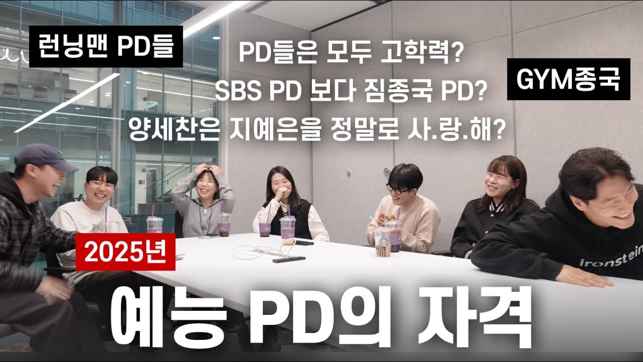 예능 PD는 어떻게 되나요? (Feat. 런닝맨 제작진)