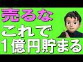 【完全公開】32歳で資産1億円を築いた投資方法を公開