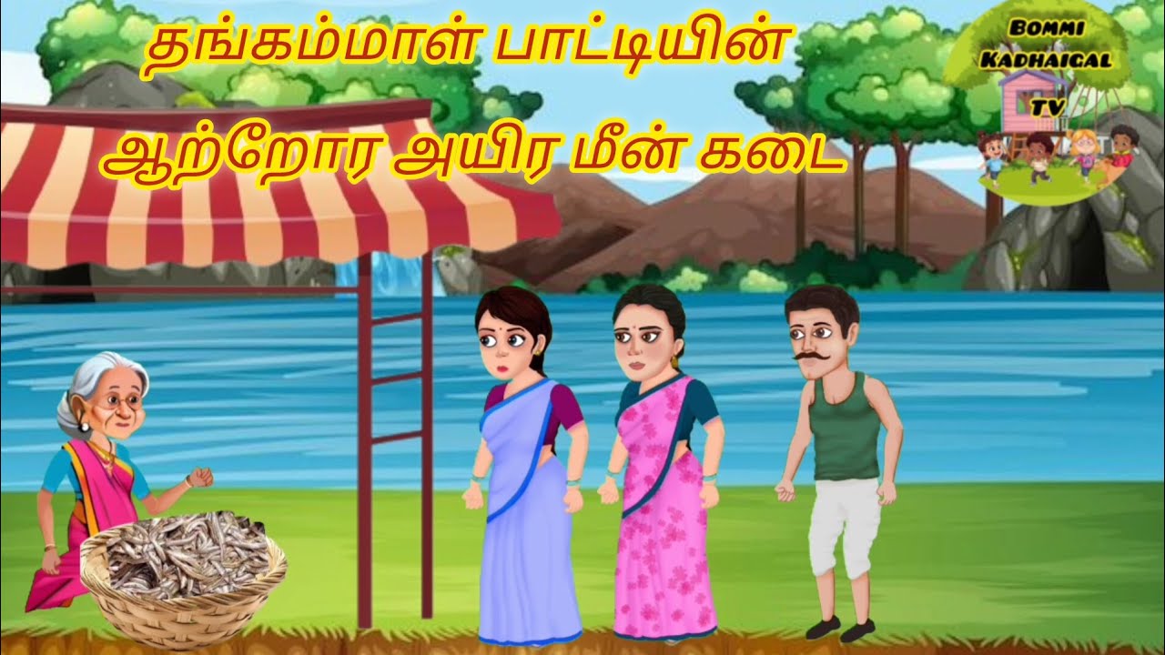தங்கம்மாள் பாட்டியின் ஆற்றோர அயிர மீன் கடை | Bommi kadhaigal Tv#cartoon #trending #youtube